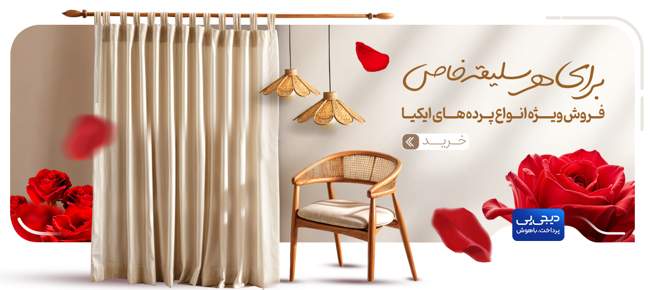 فروش ویژه پرده ایکیا